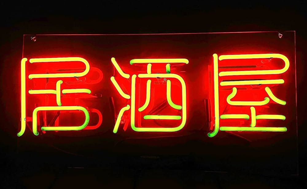 Amazon | ネオンサイン 『居酒屋』 ネオン管 看板 酒場 立ち飲み